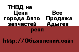 ТНВД на Ssangyong Kyron › Цена ­ 13 000 - Все города Авто » Продажа запчастей   . Адыгея респ.